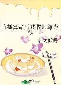 直播算命后我收师尊为徒封面