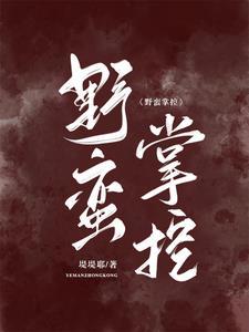 野蛮掌控封面
