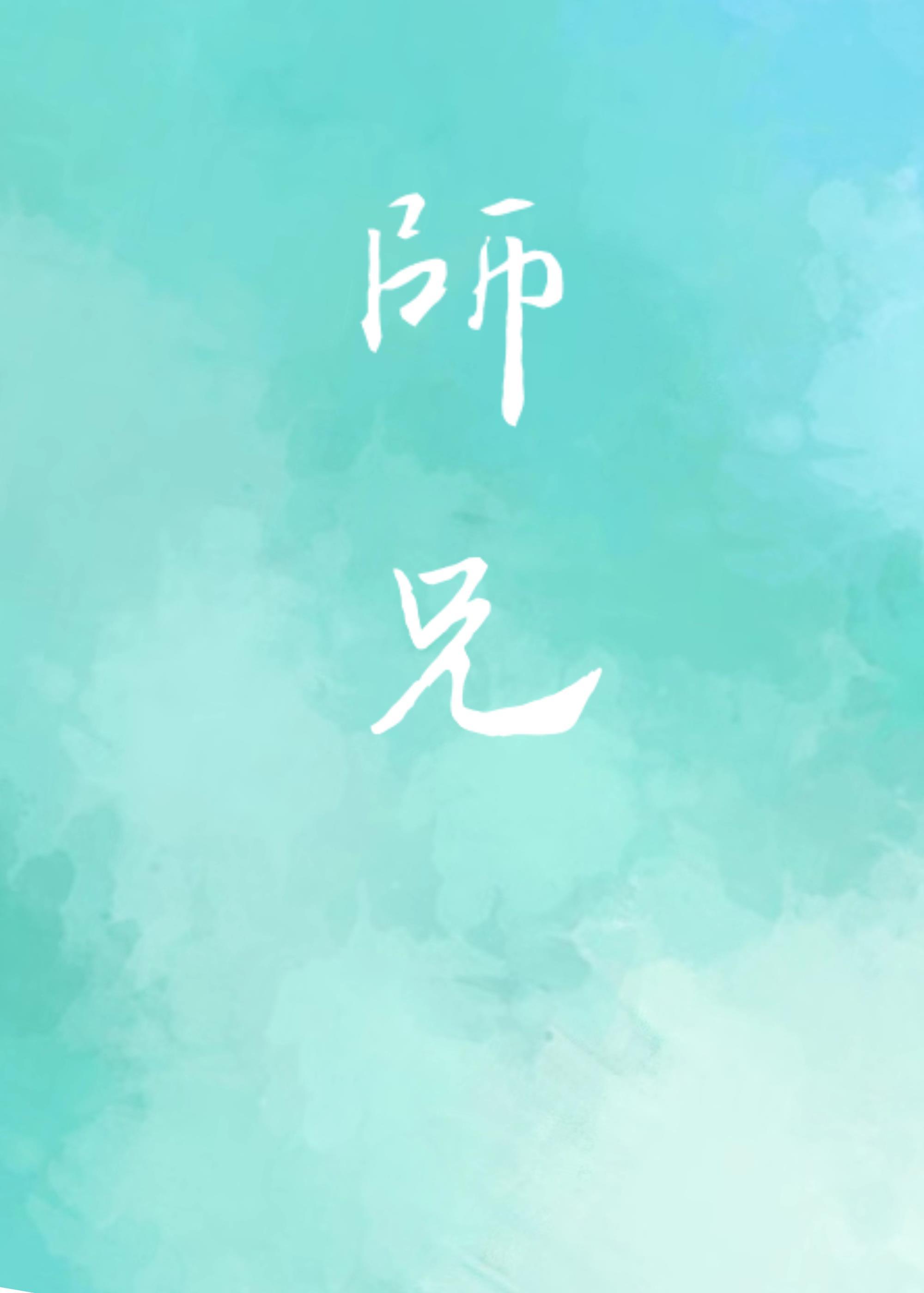 竹马师兄画风清奇[京剧]封面