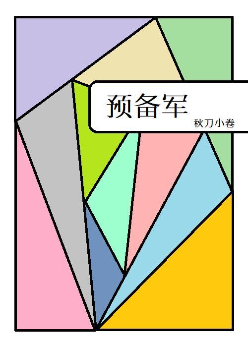 综英美预备军封面
