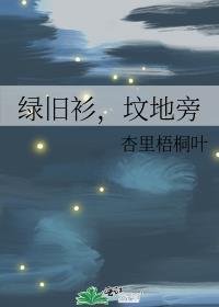 绿旧衫，坟地旁封面