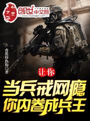 让你当兵戒网瘾，你内卷成兵王？封面