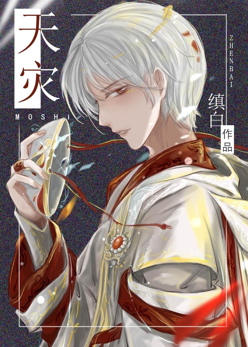 天灾唯一奶妈封面