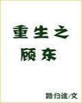 重生之顾东封面