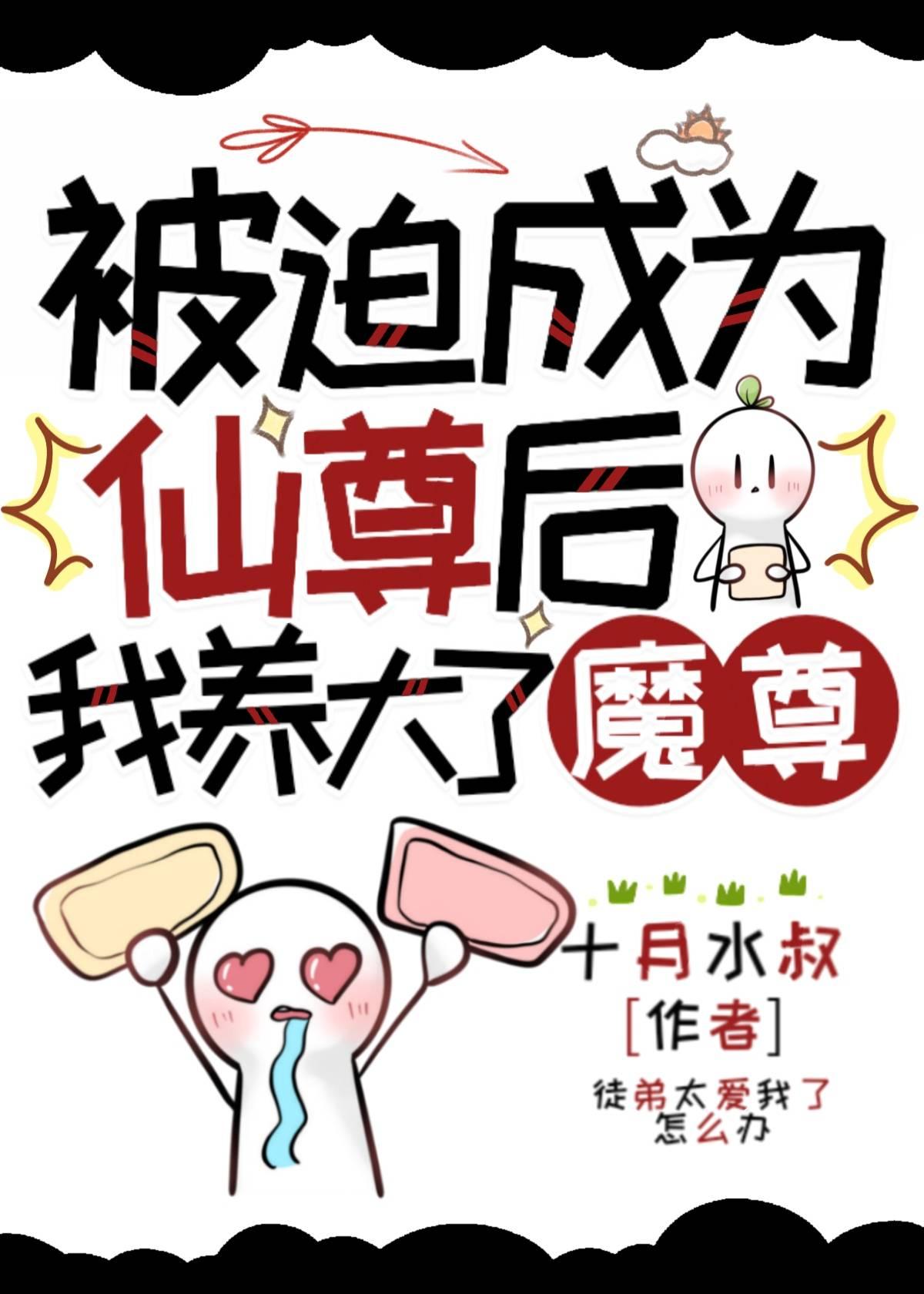 血族仙尊他养了个魔族徒弟封面