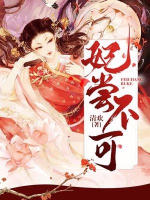 妃尝不可封面