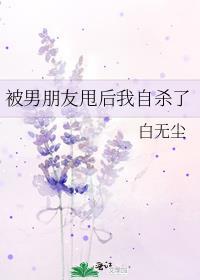 被男朋友甩后我自杀了封面