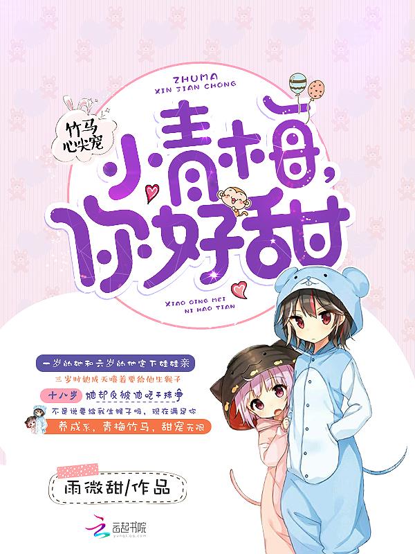 竹马心尖宠：小青梅，你好甜封面