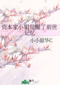 资本家小姐觉醒了前世记忆封面
