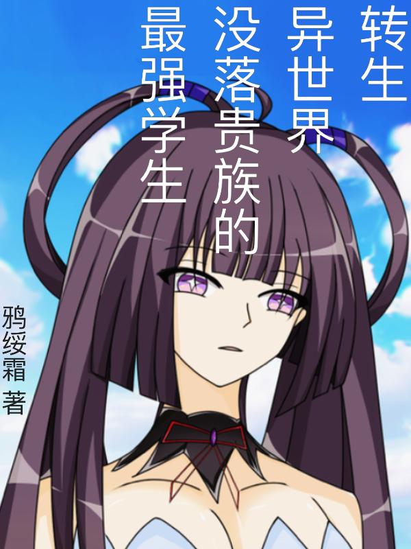 转生异世界没落贵族的最强学生封面
