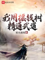 我用摇钱树精通武道封面