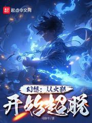幻想：从火影开始超脱封面