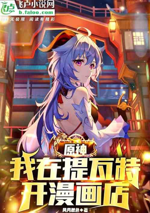 原神：我在提瓦特开漫画店封面