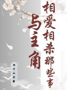 与主角相爱相杀的那些事封面