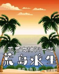 带着女神们一起荒岛求生封面