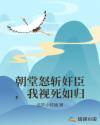 朝堂怒斩奸臣，我视死如归封面