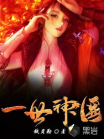 一世神医封面