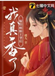 嫁给病娇王爷后我真香了封面