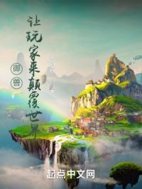 御兽：让玩家来颠覆世界封面