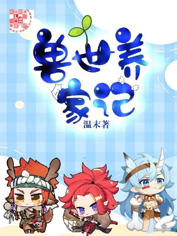 兽世养家记封面