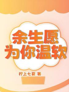 余生愿你为温软封面