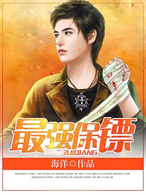最强男保镖封面