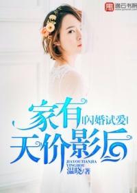 闪婚试爱，家有天价影后封面