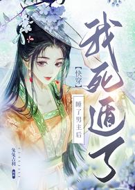 睡了男主后我死遁了封面