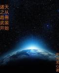 诸天之从超兽武装开始封面