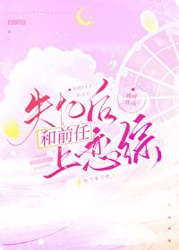 失忆后和前任上恋综封面