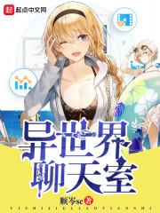 异世界聊天室封面