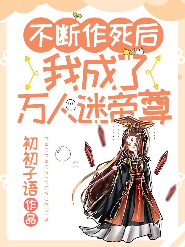 不断作死后，我成了万人迷帝尊封面