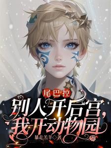 尾巴控：别人开后宫，我开动物园封面