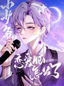 小少爷是恋爱脑怎么了封面
