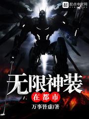 无限神装在都市封面