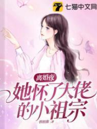 离婚夜，她怀了大佬的小祖宗封面