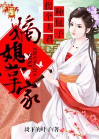 嫡媳掌家，拐个夫君种包子封面