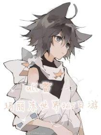 all雷：玛丽苏世界365日游封面