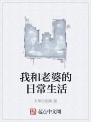 我和老婆的日常生活封面