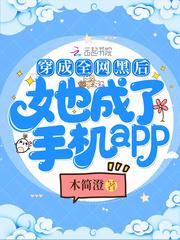 穿成全网黑后她成了手机app封面