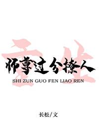 师尊过分撩人[重生]封面