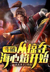 斗破：从掠夺海心焰开始封面