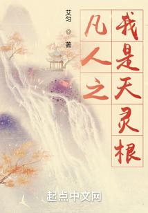 凡人之我是天灵根封面