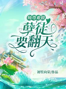 师尊难做 孽徒要翻天封面