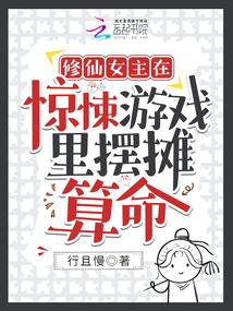 修仙女主在惊悚游戏里摆摊算命封面