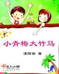 小青梅大竹马封面