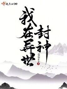 我在异世封神封面