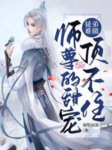 徒弟难做师尊的甜宠顶不住封面