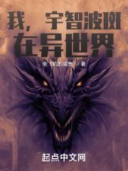 我，宇智波斑，在异世界封面