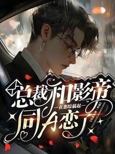 总裁和影帝在恋综搞起同A恋了！封面